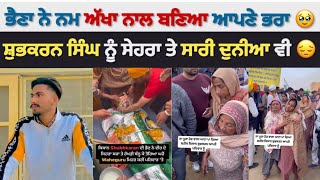 Shubhkaran ਦਾ ਅੱਜ ਹੋਇਆ ਸਸਕਾਰ | Shubhkaran Singh News