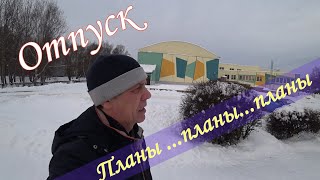 Отпуск! Планы...планы...планы.