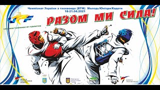 Чемпіонат України з тхеквондо WTF серед кадетів. Даянг 5 (11)