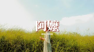 周林楓 - 阿嬤『天又黑了菜也涼了，她等的人何時能回來呢。』【動態歌詞MV】