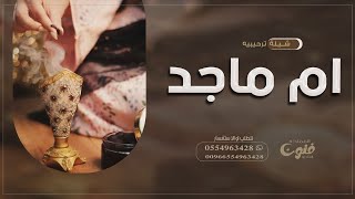 شيلة ترحيب باسم ام ماجد - لطلب بدون حقوق