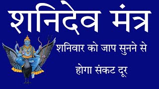 शनिदेव मंत्र का जाप Shani dev Mantra jaap बड़े से बड़ा दुःख भी खत्म हो जायेगा