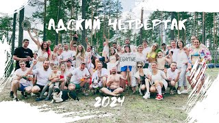 Адский Четвертак 2024