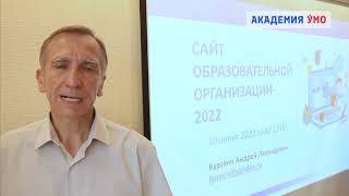 Профессиональный семинар: "Сайт образовательной организации-2022"