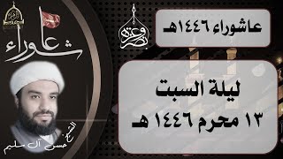 ليلة 13 محرم 1446 هـ | الشيخ حسن آل سليم.