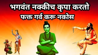 भगवंत नक्कीच कृपा करतो फक्त गर्व करू नकोस samarth sadguru nirupan | sundarvichar | jay sadguru