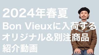 2024年春夏 Bon Vieux入荷予定商品情報