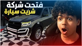 حياة المقاول الواقعية #2 | شريت أفخم سيارة في اللعبة و فتحت شركة | ContractVille