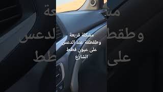 قربعة وطقطقه عند الدعس في السيارة  على عيون قطط الشوارع او الحفر المشكلة( كرسي المساعد )