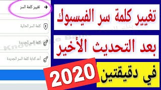 تغيير كلمة سر الفيسبوك (في دقيقتين)