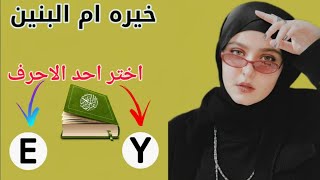 خيرة ام البنين عليها السلام🍂اختر احد الاحرف (y او E) توقعات عامة  وهناك خبر مهم للجميع 🤔