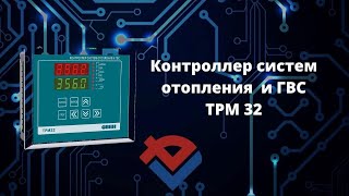 Обзор контроллера систем отопления и гвс трм 32 от Компании База Электроники