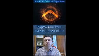 Карма і негатив під час війни. Чорна магія. Культура війни. Невігластво.