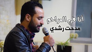 أنا في المراحم - مدحت رشدي