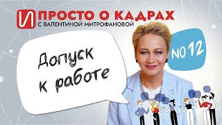 Просто о кадрах. Допуск к работе