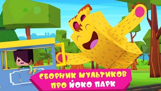 ЙОКО | Сборник мультиков про Йоко парк | Мультфильмы для детей