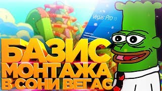 Базис монтажа в Sony Vegas Pro [By Azazin]