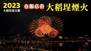 2023大稻埕夏日節，來去飯店看大稻埕煙火！台北北門世民酒店citizenM Taipei North Gate 河景客房住宿．早餐開箱｜Taipei travel｜Taipei Hotel 2023