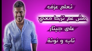 تعلم عزف مش عم تزبط معي على جيتار - تاب و نوتة