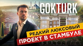 ЛЮКСОВЫЕ КВАРТИРЫ В СТАМБУЛЕ | НЕДВИЖИМОСТЬ В ТУРЦИИ | СТАМБУЛ РАЙОН ГЕКТУРК