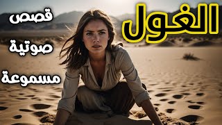 الغول - قصص مسموعة صوتية | القصة الخامسة من المجموعة القصصية ( ظلال الخوف )