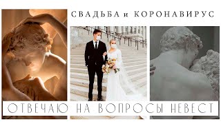 СВАДЬБА И КОРОНАВИРУС | отвечаю на самые актуальные вопросы невест | Анастасия Шуплецова