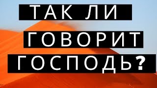 4  Джастин Питерс «Библейский анализ харизматических пророчеств»