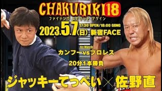 カンフーvsプロレス　ジャッキーてっぺい vs 佐野直｜CHAKURIKI18　ファイテング・スピリット・アゲイン