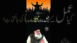 Kya Amal Kay Bagair Tabligh ki Ja Sakti Hai ? | Dr. Israr Ahmed R.A | Question Answer