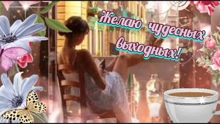 С ВЫХОДНЫМИ! 🌞🌈🦋🍰☕ #музыкальнаяоткрытка #музыкальныйприветик