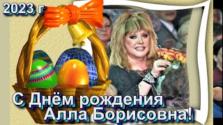 15 апр 2023 г ПОЗДРАВЛЯЕМ  АЛЛА  БОРИСОВНА