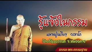 รู้แจ้งในกรรม : หลวงปู่เหรียญ วรลาโภ