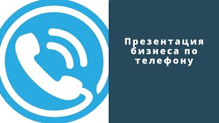 Презентация бизнеса по телефону