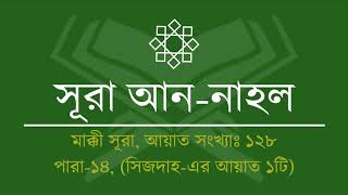 016.Surah An-Nahl (Tilawat & Anubad) | সূরা আন-নাহল (তিলাওয়াত ও অনুবাদ)