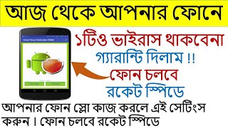 আজ থেকে আপনার ফোনে ১টি ও ভাইরাস থাকবে না ১০০% গ্যারান্টি। Remove virus, Bangla tutorial 2021