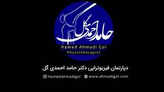 Physiotherapy in iran by doctor hamed ahmadigol