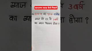 ब्याज निकालना सीखे || Byaj kaise nikale|| Byaj kaise nikala jata hai || #maths #shorts #study