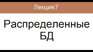 Лекция 7. Распределенные БД