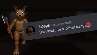 ЕСЛИ БЫ FLOPPA ОБЩАЛИСЬ В DISCORD | Floppa in discord