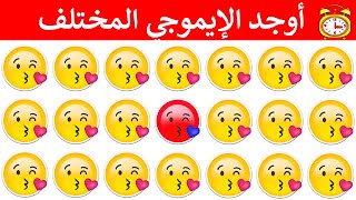 أوجد الايموجي المختلف !! أوجد الشكل المختلف في 25 ثانية فقط ...!!!