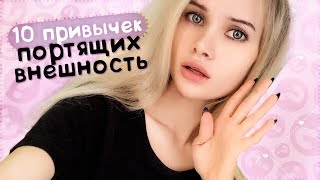 10  привычек которые уродуют внешность | АВЕМИ ЛИССА