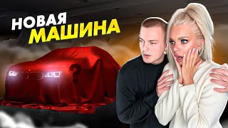 КАТЯ ДИМА ЗАБРАЛИ НОВУЮ МАШИНУ!?