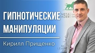 Гипнотические манипуляции