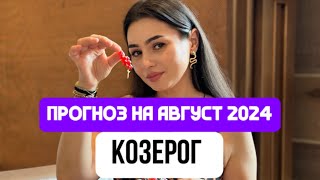 КОЗЕРОГ !!СУДЬБОНОСНЫЕ СОБЫТЯ, АВГУСТ !