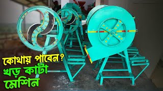 ভালো মানের খড় কাটা মেশিন কোথা থেকে কিনবেন || Buy Chaff Cutter machine || দেশী ব্যবসা 📱 01318240721