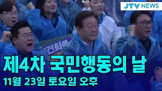 [🔴LIVE] 제4차 국민행동의 날, 민주당과 야당 장외집회｜(11월 23일 토요일 오후)