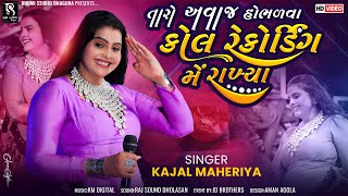 તારો અવાજ હોભળવા કોલ રેકોર્ડિંગ મેં રાખ્યા - Kajal Maheriya || all new trending song || Kadi Live