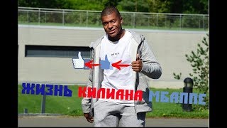 ЖИЗНЬ KYLIAN MBAPPE! - (Звезды, Секрет и т.д!) | HD