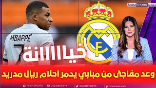 🚨 وعد مفاجئ من مبابي يدمر احلام ريال مدريد 💥 وبيريز يشعل الاجواء بتصريحاته النارية 💥