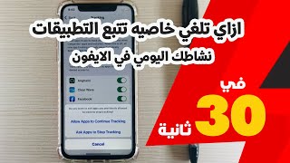 ازاي تلغي خاصيه تتبع التطبيقات نشاطك اليومي في الايفون